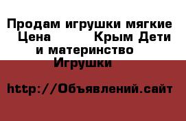 Продам игрушки мягкие › Цена ­ 500 - Крым Дети и материнство » Игрушки   